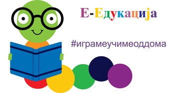 Е-Едукација Е-Едукација
